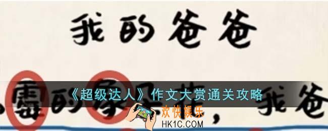 超级达人作文大赏怎么过