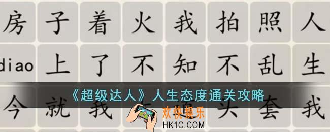 超级达人人生态度怎么过