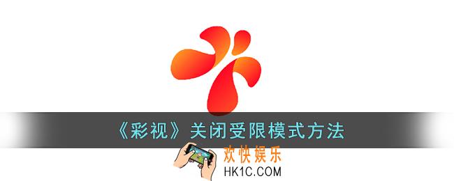 彩视怎么关闭受限