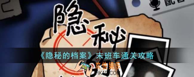 隐秘的档案末班车怎么通关