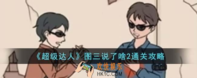 超级达人图三说了啥2怎么过