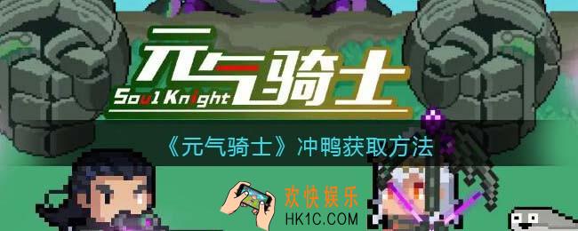 元气骑士冲鸭宠物怎么获得