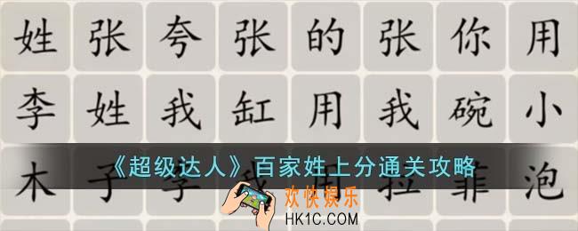 超级达人百家姓上分怎么过