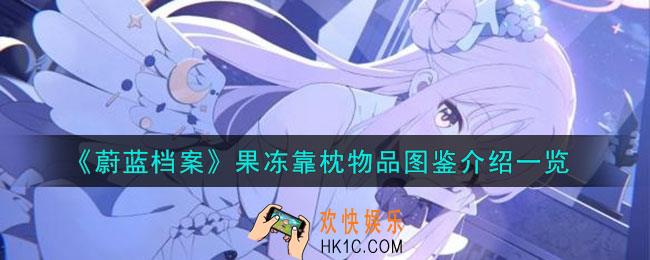 蔚蓝档案果冻靠枕怎么样