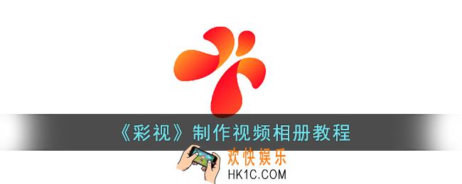彩视怎么做视频短片