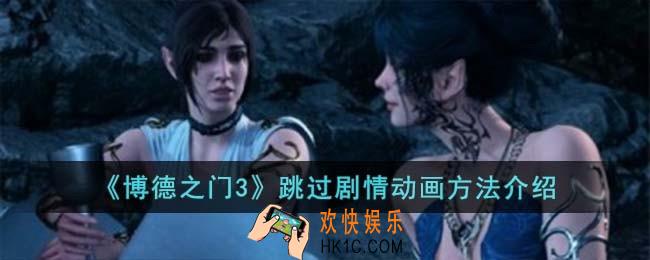 博德之门3跳过剧情动画方法有哪些