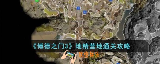 博德之门3地精营地怎么过