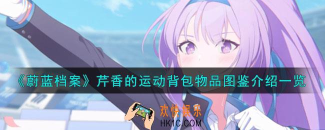 蔚蓝档案芹香的运动背包怎么样
