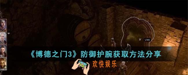 博德之门3防御护腕怎么获取
