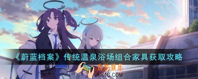 蔚蓝档案传统温泉浴场组合家具怎么获得