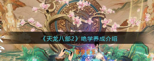 天龙八部2绝学怎么养成