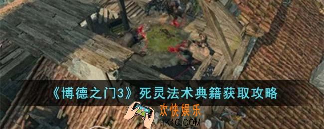 博德之门3死灵法术典籍怎么获取