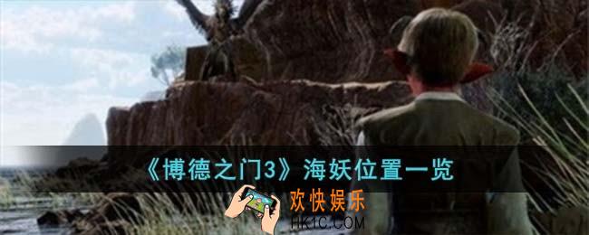 博德之门3海妖位置在哪儿