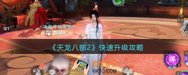 天龙八部2怎么快速升级