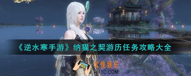 逆水寒手游纳猫之契游历任务攻略汇总