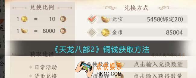 天龙八部2铜钱怎么获得