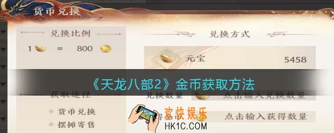 天龙八部2金币怎么获得