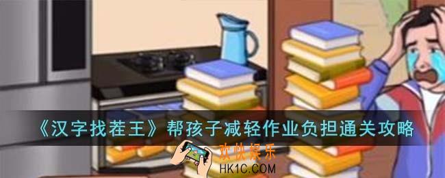 汉字找茬王帮孩子减轻作业负担怎么过