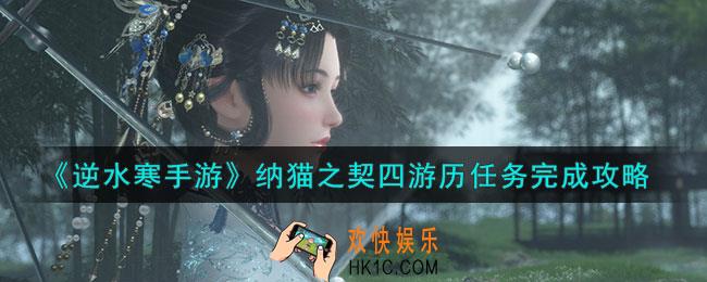 逆水寒手游纳猫之契四游历任务怎么做