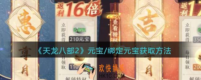 天龙八部2元宝怎么获得