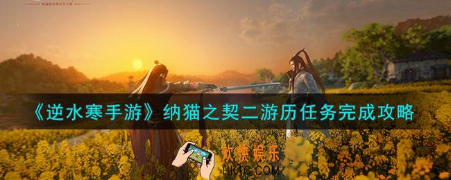 逆水寒手游纳猫之契二游历任务怎么做