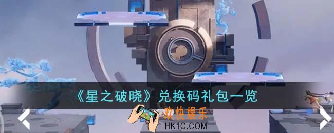 星之破晓兑换码礼包有哪些