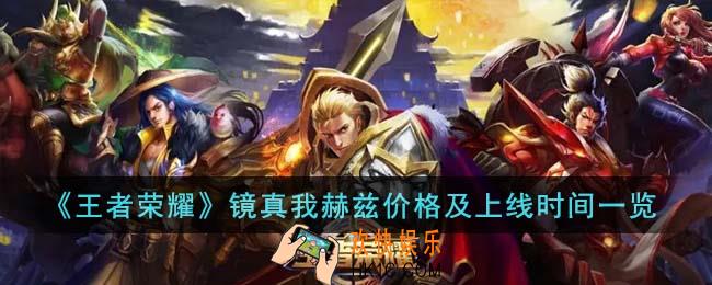 王者荣耀镜真我赫兹价格是多少