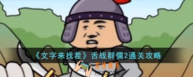 文字来找茬舌战群儒2怎么过
