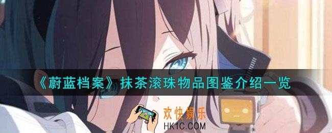 蔚蓝档案抹茶滚珠怎么样