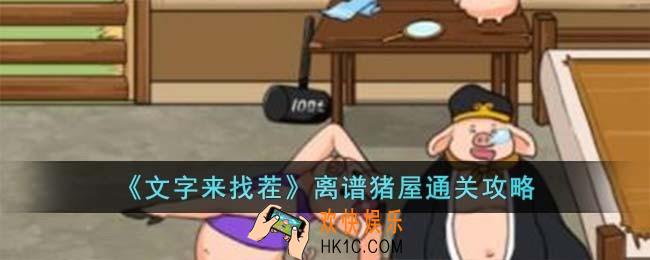 文字来找茬离谱猪屋攻略怎么过