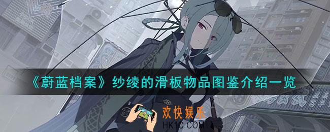 蔚蓝档案纱绫的滑板怎么样