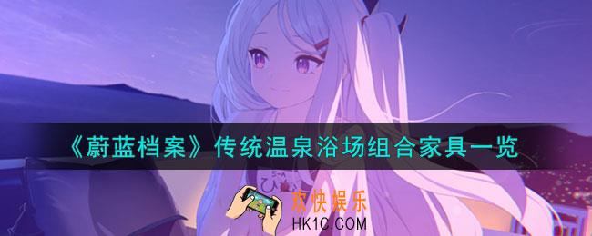 蔚蓝档案传统温泉浴场组合家具怎么样