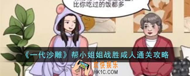 一代沙雕帮小姐姐战胜咸人怎么过