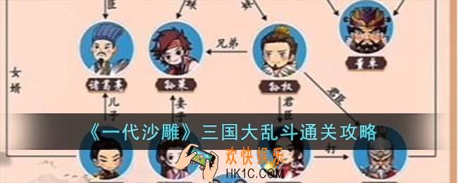 一代沙雕三国大乱斗怎么过