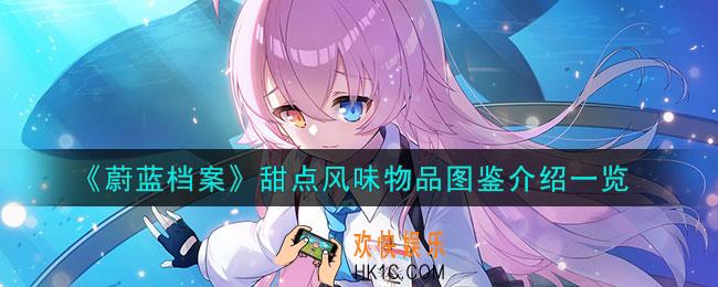 蔚蓝档案甜点风味物品怎么样