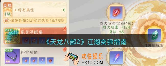 天龙八部2江湖变强指南