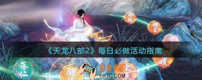 天龙八部2每日必做活动指南