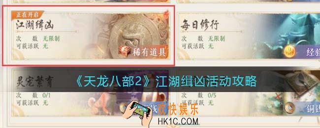 天龙八部2江湖缉凶怎么玩
