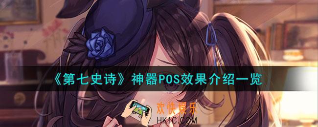 第七史诗POS有什么用
