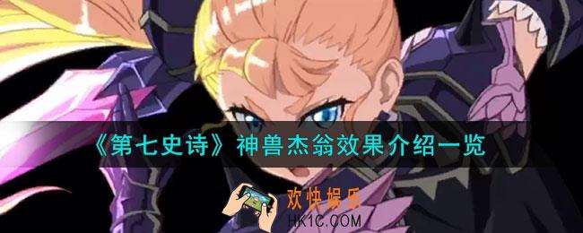第七史诗杰翁有什么用