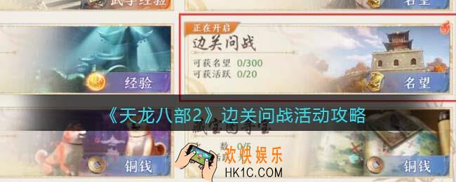 天龙八部2边关问战怎么玩