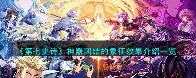 第七史诗团结的象征有什么用