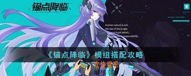 锚点降临模组怎么搭配
