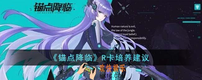 锚点降临R卡怎么培养