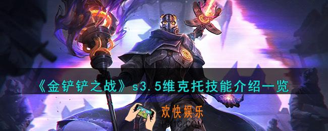 金铲铲之战激战星海维克托怎么样