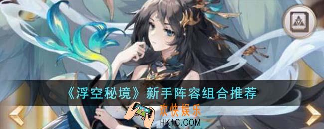浮空秘境新手阵容怎么组合