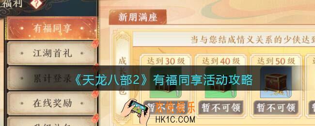 天龙八部2有福同享怎么玩
