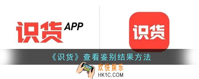 识货怎么看鉴别结果