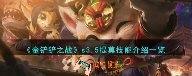 金铲铲之战激战星海提莫怎么样