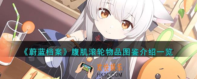 蔚蓝档案腹肌滚轮怎么样